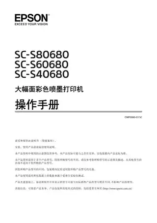 EPSON爱普生SC-S80680_ SC-S60680_ SC-S40680 操作手册